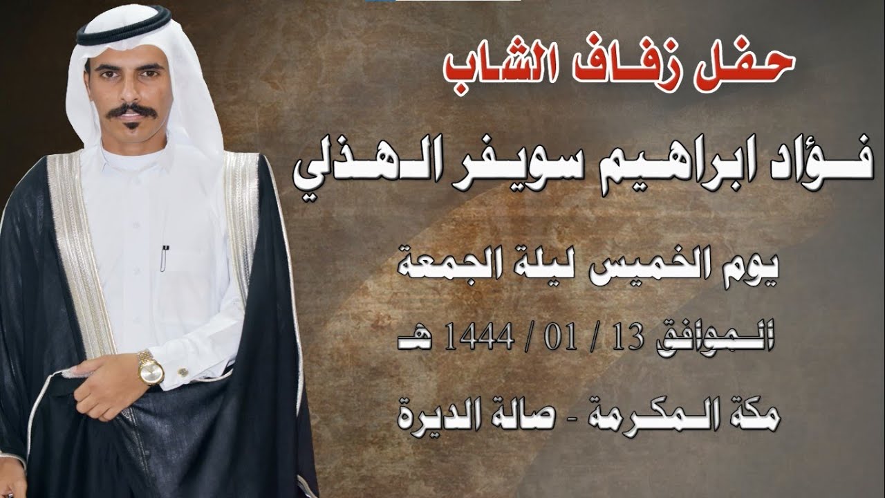 حفل زفاف الشاب فؤاد ابراهيم سويفر الهذلي