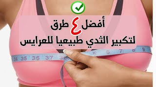 تمارين تكبير الثدي في أقل من أسبوع كيف اكبر صدرًي