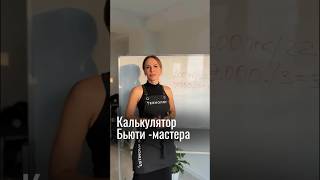 Калькулятор бьюти-мастера