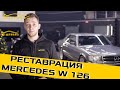 Mercedes W126 - Car Detailing Moldova - Реставрация авто Мерседес w126