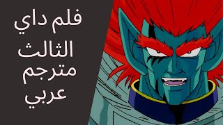 فلم داي الشجاع الثالث مترجم عربي بجودة بلوراي