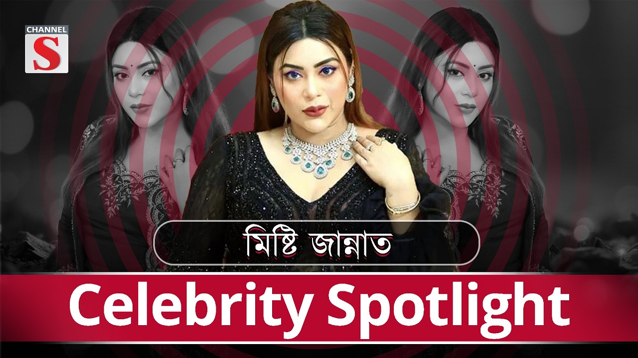 উটের দুধ দিয়ে কি করে চিত্র নায়িকা মিষ্টি জান্নাত  | Misty Jannat | Channel S Entertainment