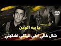 لطميه حماسية مابيه اكومن شال خال ابني مؤمل الكعبي لطميه حماسية مابيه اكومن شال خال ابني مؤمل الكعبي
