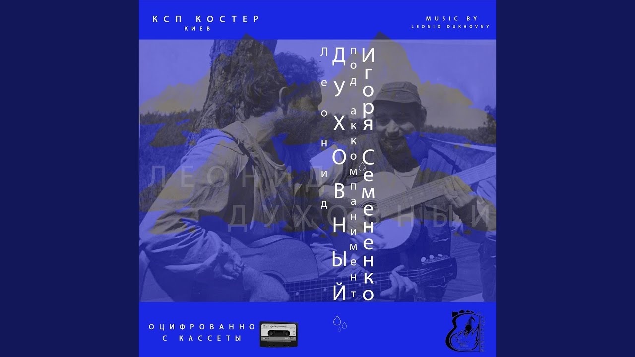 Старая Песня (1957) (На Подоле) (feat. Игорь Семененко) adlı videoyu YouTube'da izle