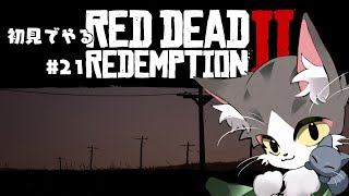 RedDeadRedemption 2 【RDR2】 エピローグやっていく！【PART20】