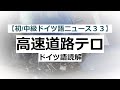 【読解】ベルリン高速道路テロ【初級・中級ドイツ語ニュース３３】