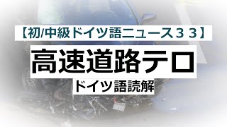 【読解】ベルリン高速道路テロ【初級・中級ドイツ語ニュース３３】