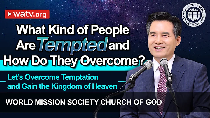 Let’s Overcome Temptation and Gain the Kingdom of Heaven, God the Mother - DayDayNews