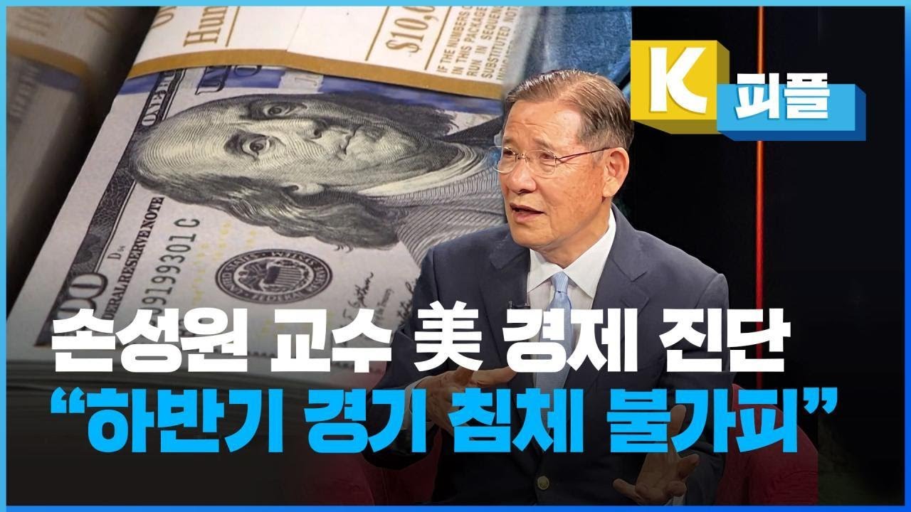 [K피플] 손성원 교수의 미국 경제 진단① “하반기 경기 침체 불가피” / KBS