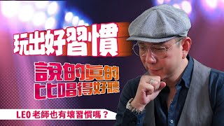 玩出好習慣!說的真的比唱得好聽