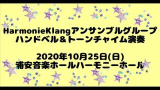 HarmonieKlangハンドベル＆トーンチャイム演奏