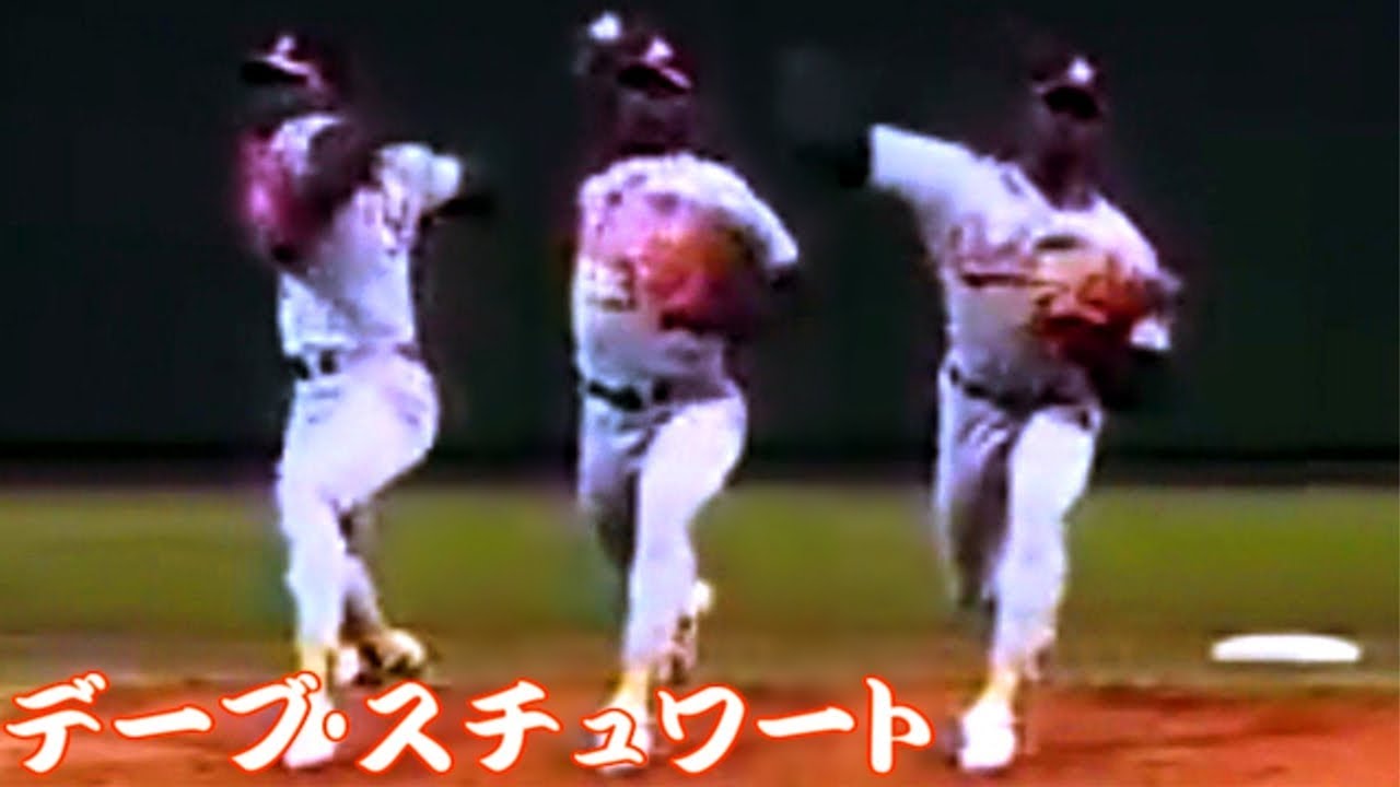 デーブ スチュワート 前足の捻り 曲線的な軸回転 Pitching Mechanics Slow Motion Youtube デーブ スチュワート 前足の捻り 曲線的な軸回転 Pitching Mechanics Slow Motion Youtube