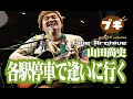 山田尚史/各駅停車で逢いに行く【Boogie Live Archive】