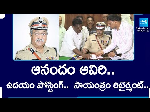 ఆనందం ఆవిరి..: Morning Posting.. Evening Retirement.. | AB Venkateswara Rao Retirement | Sakshi TV - SAKSHITV