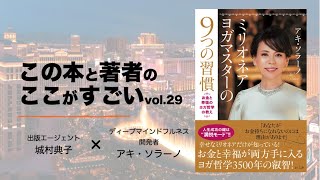 【城村典子×アキ・ソラーノ】この本と著者のここがすごい！Vol.29『ミリオネアヨガマスターの９つの習慣　お金と幸福とヨガ哲学の教え』