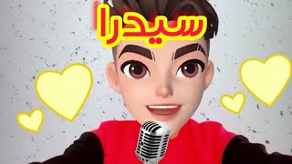 اغنية سيدرا 💛