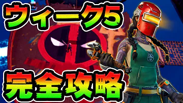 れじぇくんfortnite シーズン5 ウィーク5 Mp3