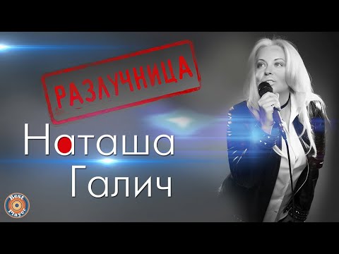 Наташа Галич — Разлучница (Альбом 2017) | Русская музыка