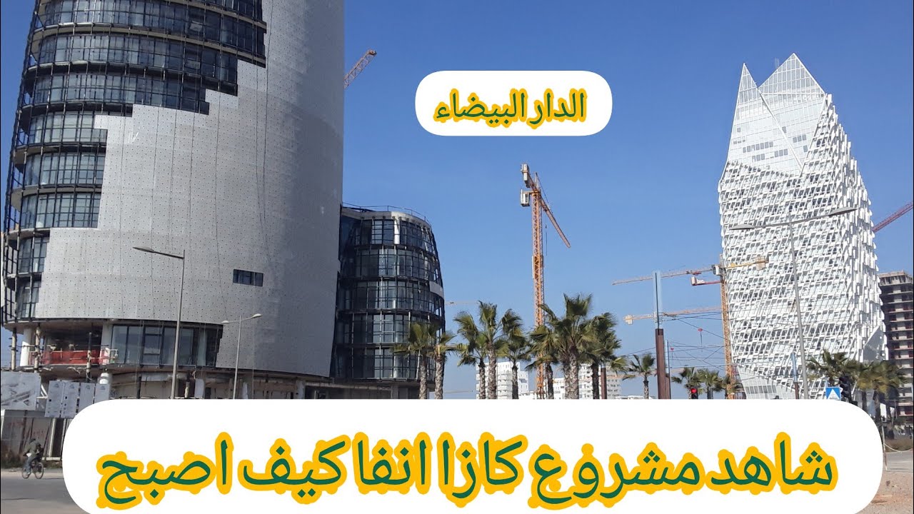جولة في مشروع كازا انفا #الدار_البيضاء تقدم كبير ف الاشغال #المغرب ...