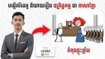 របៀបបង្កើតវីដេអូ និយាយរឿងឧក្រិដ្ឋកម្ម ជាភាសាខ្មែរ ដោយប្រើ AI | True Crime Storytelling Videos