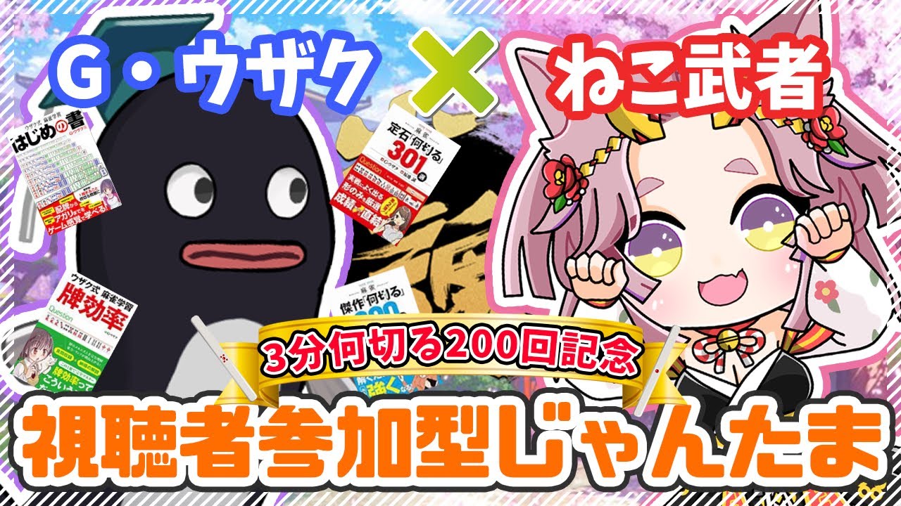 何切る0回記念 参加型 雀魂 With ウザク先生 プレゼント抽選会もあるよ 友人戦 初心者歓迎 Youtube