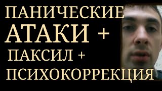 Лечение Панических Атак : Паксил + ПсихоКоррекция. Ресурсы Паксила для ПсихоКоррекции при ПА