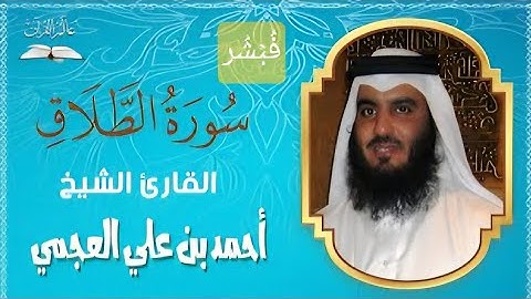 . من أروع التلاوات 💫 | سورة الطلاق بصوت أحمد العجمي – تلاوة تبكي العيون وتريح القلوب ❤️