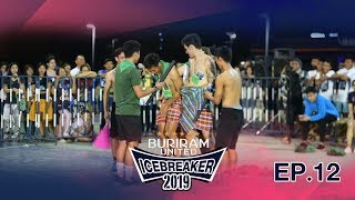 Buriram United IceBreaker 2019 EP.12 การแสดงของสีเขียวเสวย