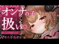 【ASMR/KU100】よわーいオンナのコになって、嫌なことぜーんぶ忘れちゃお？💕いじわる/あまあま/耳かき/ささやき/なでなで/マッサージ/睡眠導入【翠森アトリ/ハコネクト】