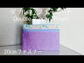 20cmファスナーで作る❣️ダブルファスナーポーチ 裏地付き『How to make a double zipper pouch』