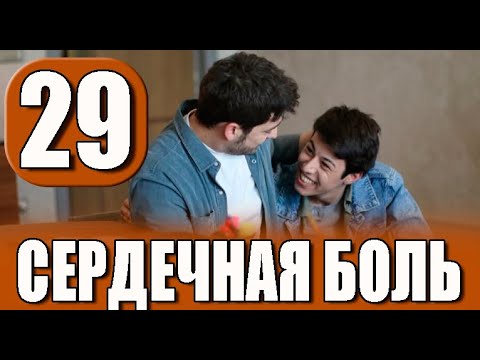 СЕРДЕЧНАЯ БОЛЬ 29 СЕРИЯ РУССКАЯ ОЗВУЧКА. Обзор