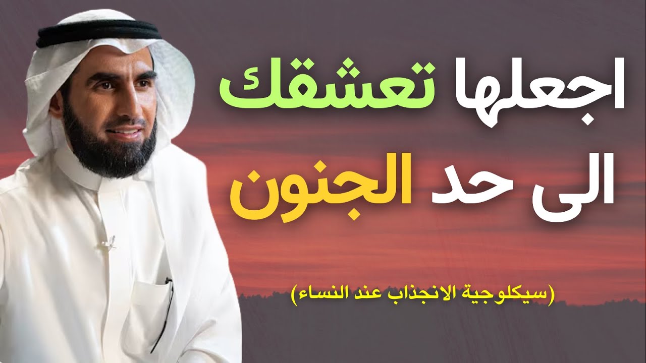 اسرار الحب والتعلق عند النساء | خطوات علمية نفسية مجربه | المحاضر ياسر الحزيمي