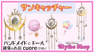 サンキャッチャー（太陽と月） - ハンドメイドとドール・雑貨のお店<br