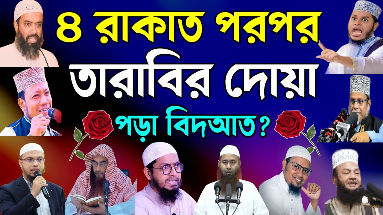 তারাবি নামাজে ৪ রাকাত পরপর দোয়া পড়া কি জায়েজ? || অভিজ্ঞ আলেমের মতামত দেখুন || tarabi namaz dua 2025