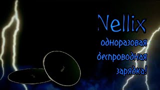 Nellix//Одноразовая беспроводная зарядка//Видеоролик на технологию в школу 😰