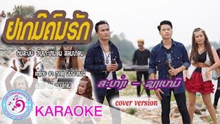 อยากมีคนฮัก - สะหง่า x เชียงเหมอ | TMC [ karaoke คาราโอเกะ ]