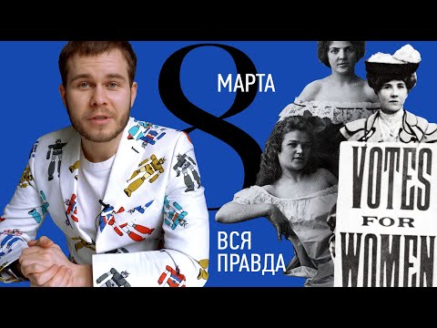 Кто и Зачем Придумал 8 Марта | От Матросов до СССР