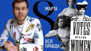 Кто и Зачем Придумал 8 Марта | От Матросов до СССР