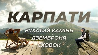 КАРПАТИ: Вухатий камінь, Дземброня, Сховок. Похід в гори із комфортом.