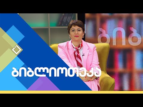 სპეციალური განათლების მასწავლებელი თინათინ გობაძე | ბიბლიოთეკა | 05.11.2023
