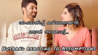 അപമാനിച്ച് കഴിഞ്ഞെങ്കിൽ ഞാൻ അങ്ങോട്ട്.|Husband reaction to assumptions|തെറ്റിദ്ധാരണ മാറിക്കിട്ടി