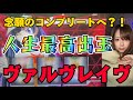 【人生最高出玉】静岡県のお店で大好きなヴァルヴレイヴをうってきたら…とんでもないことに!!!ハラキリ祭りだー!!