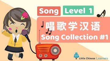 Chinese Songs for Kids  - Song Collection #1 唱歌学汉语 | Level 1 Song | Little Chinese Learners