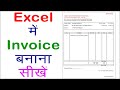 Excel Invoice | How to create invoice in Excel | Excel में  बिल बनाना सीखें | Excel Practice invoice