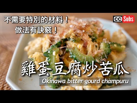 【沖繩雞蛋豆腐炒苦瓜】不需要特別的材料！ 做法有訣竅！ 極品雞蛋豆腐炒苦瓜 / 極旨ゴーヤチャンプルー