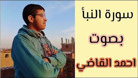 سورة النبأ كاملة بصوت || احمد القاضي ||
