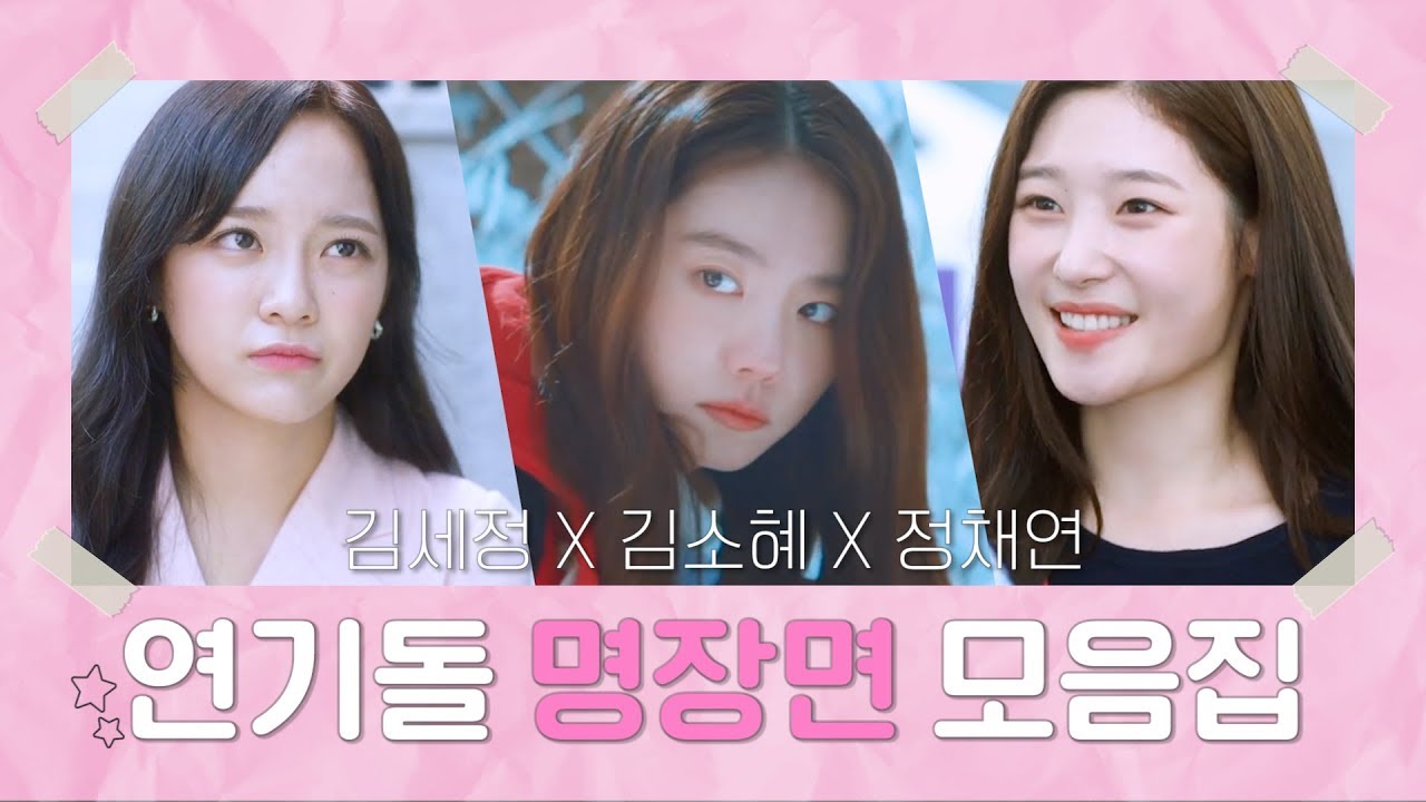 능력 만렙 재능돌♡ #김세정 X #김소혜 X #정채연 띵장면 모음Zip ㅣ Kbs방송 - Youtube