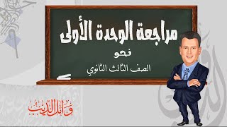 مراجعة الشهر الأول | ثالثة ثانوي | وائل الديب