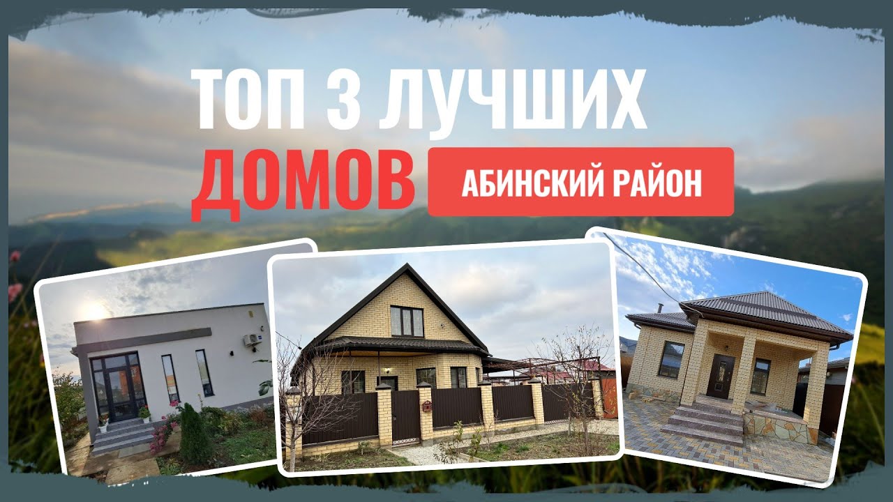Отзывы о готовый дом в Абинск