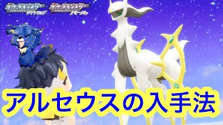 アルセウスみぃつけた！！！！！！アルセウス入手方法【ダイパリメイク